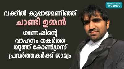 യൂത്ത് കോണ്‍ഗ്രസ് പ്രവര്‍ത്തകരെ പുറത്തിറക്കാന്‍ വക്കീല്‍ റോളില്‍ ചാണ്ടി ഉമ്മന്‍ 