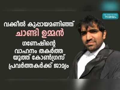 യൂത്ത് കോണ്‍ഗ്രസ് പ്രവര്‍ത്തകരെ പുറത്തിറക്കാന്‍ വക്കീല്‍ റോളില്‍ ചാണ്ടി ഉമ്മന്‍ 