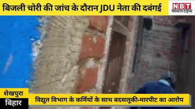 Bihar News: बिजली चोरी की जांच के दौरान JDU नेता की दबंगई, इलेक्ट्रिसिटी डिपार्टमेंट के कर्मचारियों से मारपीट का आरोप