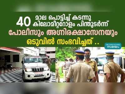 മാല പൊട്ടിച്ച്‌ കടന്നു; സിനിമ സ്റ്റൈൽ ചേസിംഗ് നടത്തി പോലീസ്