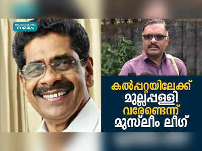 കൽപ്പറ്റയിലേക്ക് മുല്ലപ്പള്ളി വരേണ്ടെന്ന് മുസ്ലീം ലീഗ്