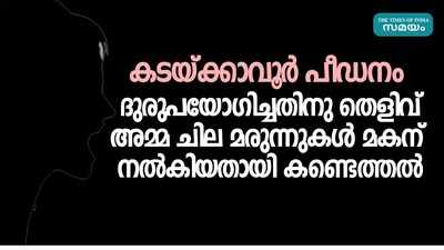 മകനെ ദുരുപയോഗിച്ചെന്ന കേസ്; ചില മരുന്നുകൾ കണ്ടെത്തിയെന്ന് സർക്കാർ