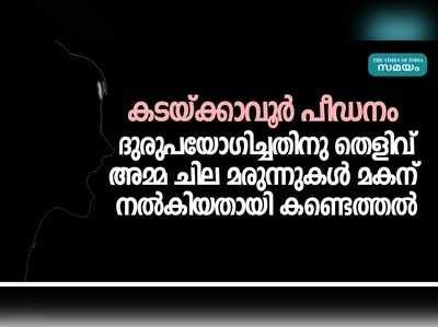 മകനെ ദുരുപയോഗിച്ചെന്ന കേസ്; ചില മരുന്നുകൾ കണ്ടെത്തിയെന്ന് സർക്കാർ