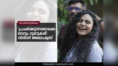 ബിഗ്ബോസ് അടുത്ത സീസണിൽ ഉണ്ടല്ലേ എന്ന് പലരും നേരിട്ടും ചോദിക്കാറുണ്ട്; പ്രചരിക്കുന്നതൊക്കെ വെറും റൂമറുകൾ, ഇപ്പോൾ ഭീമൻ്റെ വഴിയിൽ; പ്രതികരിച്ച് നടി വിൻസി അലോഷ്യസ്!