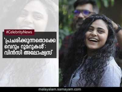 ബിഗ്ബോസ് അടുത്ത സീസണിൽ ഉണ്ടല്ലേ എന്ന് പലരും നേരിട്ടും ചോദിക്കാറുണ്ട്; പ്രചരിക്കുന്നതൊക്കെ വെറും റൂമറുകൾ, ഇപ്പോൾ ഭീമൻ്റെ വഴിയിൽ; പ്രതികരിച്ച് നടി വിൻസി അലോഷ്യസ്!