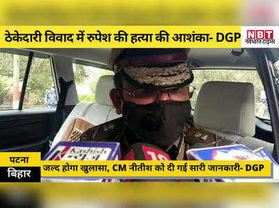रुपेश हत्याकांड: ठेके के विवाद में कॉन्ट्रैक्ट शूटरों का किया गया इस्तेमाल, जल्द करेंगे खुलासा- DGP एस के सिंघल