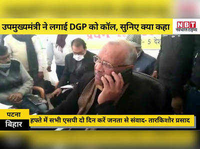 Bihar News: उपमुख्यमंत्री तारकिशोर प्रसाद ने लगा दिया डीजीपी सिंघल को फोन, वीडियो में देखिए क्या कहा