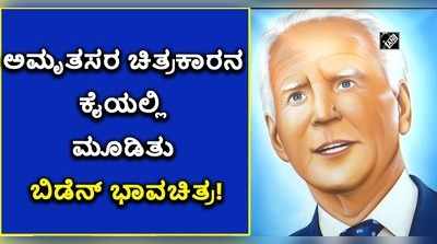 ಜಾರ್ಜ್ ವಾಷಿಂಗ್ಟನ್‌ನಿಂದ ಬಿಡೆನ್‌ವರೆಗೆ.. ಅಮೃತಸರ ಕಲಾವಿದನ ಕುಂಚದಲ್ಲಿ ಅರಳಿದ ಅಮೆರಿಕ ಅಧ್ಯಕ್ಷರು..!