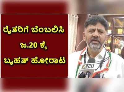 ರೈತ ಹೋರಾಟ ಬೆಂಬಲಿಸಿ ಬುಧವಾರ ಬೃಹತ್ ಪ್ರತಿಭಟನೆ: ಕೇಂದ್ರದ ವಿರುದ್ಧ ಕಾಂಗ್ರೆಸ್ ರಣಕಹಳೆ..