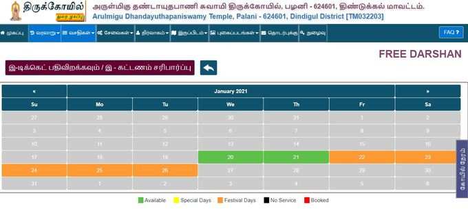 இலவச தரிசன டிக்கெட் முன்பதிவு