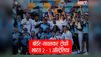 Gabba Test वीडियो: भारत ने गाबा में पांचवें दिन यूं दर्ज की शानदार जीत, सीरीज पर भी कब्जा