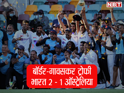 Gabba Test वीडियो: भारत ने गाबा में पांचवें दिन यूं दर्ज की शानदार जीत, सीरीज पर भी कब्जा