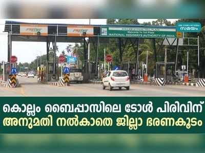 കൊല്ലം ബൈപ്പാസിലെ ടോൾ പിരിവിന് അനുമതി നൽകാതെ ജില്ലാ ഭരണകൂടം