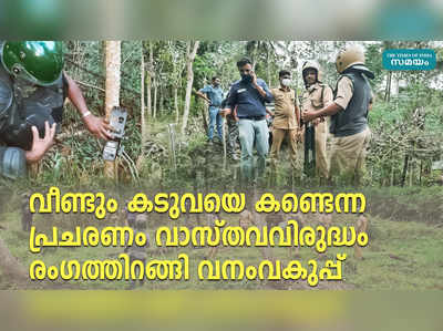 വീണ്ടും കടുവയെ കണ്ടെന്ന പ്രചരണം വാസ്തവവിരുദ്ധം