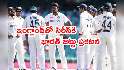 IND vs ENG: ఇంగ్లాండ్‌తో టెస్టు సిరీస్‌కి భారత్ జట్టు ప్రకటన.. హార్దిక్, ఇషాంత్ రీఎంట్రీ