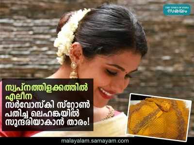 അറുപത് തൊഴിലാളികൾ 500 മണിക്കൂറിൽ നെയ്തെടുത്ത എലീനയുടെ നിശ്ചയ ദിന വസ്ത്രത്തിന്റെ വിശേഷങ്ങൾ!