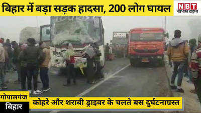 Gopalganj News: बड़े सड़क हादसे से हड़कंप, कोहरे और शराबी ड्राइवर के चलते 200 लोग घायल
