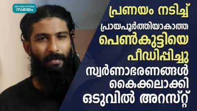 പ്രായപൂർത്തിയാകാത്ത പെൺകുട്ടിയെ പീഡിപ്പിച്ച പ്രതി അറസ്റ്റിൽ