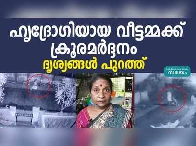 കൊല്ലത്ത്  ഹൃദ്രോഗിയായ വീട്ടമ്മക്ക് ക്രൂരമർദ്ദനം, ദൃശ്യങ്ങൾ പുറത്ത്