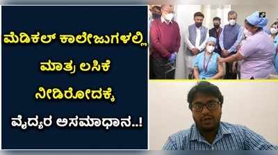 ಕೊವ್ಯಾಕ್ಸಿನ್ ಲಸಿಕೆ ನೀಡಿರುವುದಕ್ಕೆ ಜೂ.ಡಾಕ್ಟರ್ಸ್ ಅಸಮಾಧಾನ;ಆರೋಗ್ಯ ಸಚಿವರಿಗೆ ಪತ್ರ