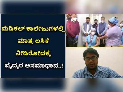 ಕೊವ್ಯಾಕ್ಸಿನ್ ಲಸಿಕೆ ನೀಡಿರುವುದಕ್ಕೆ ಜೂ.ಡಾಕ್ಟರ್ಸ್ ಅಸಮಾಧಾನ;ಆರೋಗ್ಯ ಸಚಿವರಿಗೆ ಪತ್ರ