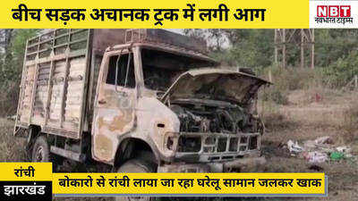 Jharkhand News: जब बीच सड़क अचानक धू-धू कर जलने लगा ट्रक, ड्राइवर ने मुश्किल से बचाई अपनी जान