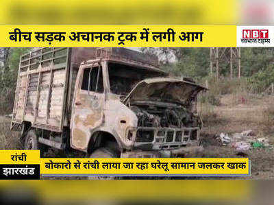 Jharkhand News: जब बीच सड़क अचानक धू-धू कर जलने लगा ट्रक, ड्राइवर ने मुश्किल से बचाई अपनी जान