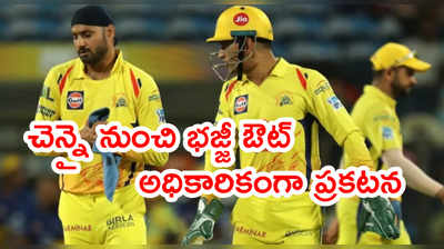 IPL 2021 ముంగిట CSK నుంచి హర్భజన్ సింగ్ ఔట్.. థ్యాంక్స్ చెప్పిన భజ్జీ