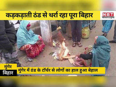 Munger News : कड़कड़ाती ठंड से थर्रा रहा बिहार, देखिए मुंगेर की तस्वीरें
