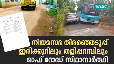 ഇരിക്കൂറിലും തളിപ്പറമ്പിലും ഓഫ് റോഡ് സ്ഥാനാര്‍ത്ഥി