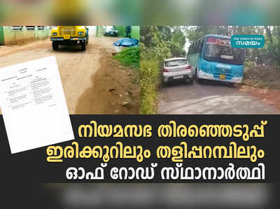 ഇരിക്കൂറിലും തളിപ്പറമ്പിലും ഓഫ് റോഡ് സ്ഥാനാര്‍ത്ഥി