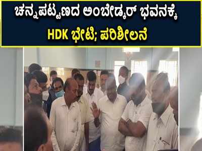 ಚನ್ನಪಟ್ಟಣದ ಅಂಬೇಡ್ಕರ್ ಭವನಕ್ಕೆ HDK ಭೇಟಿ- ಪರಿಶೀಲನೆ