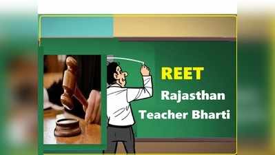 REET 2021 : राजस्थान हाईकोर्ट ने केंद्र और राज्य को किया तलब, मांगा 2 फरवरी तक जवाब