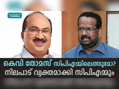 കെവി തോമസ് സിപിഎമ്മിലെത്തുമോ? സിപിഎമ്മിന്റെ നിലപാട് ഇങ്ങനെ