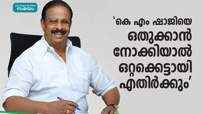 കെ എം ഷാജിയെ ഒതുക്കാന്‍ നോക്കിയാല്‍ ഒറ്റക്കെട്ടായി എതിര്‍ക്കും