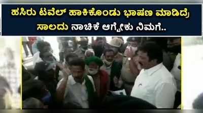 ಮೈಸೂರಿನಲ್ಲಿ ಕೃಷಿ ಸಚಿವ ಬಿ.ಸಿ. ಪಾಟೀಲ್‌ಗೆ ಬಿಸಿ ಮುಟ್ಟಿಸಿದ ಅನ್ನದಾತರು..!