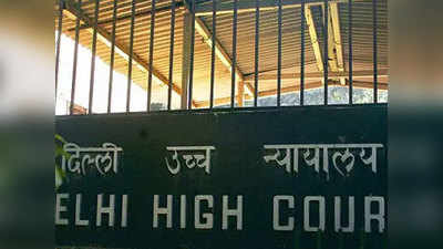 Delhi High Court News: दिल्ली हाई कोर्ट का तंज- यह सुनना मजेदार लगा कि पुलिस की जमीन का अतिक्रमण हो गया है