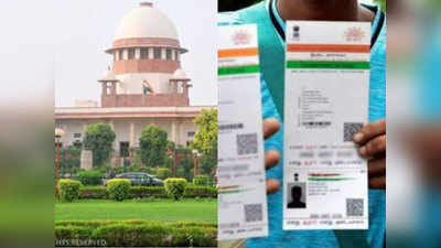 Aadhaar News: आधार की वैधता बरकरार, सुप्रीम कोर्ट में 4:1 के बहुमत से रिव्यू पिटिशन खारिज