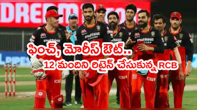 అరోన్ ఫించ్, మోరీస్‌లను వేలంలోకి వదిలేసిన RCB.. రిటైన్ ఆటగాళ్ల జాబితా ఇదే