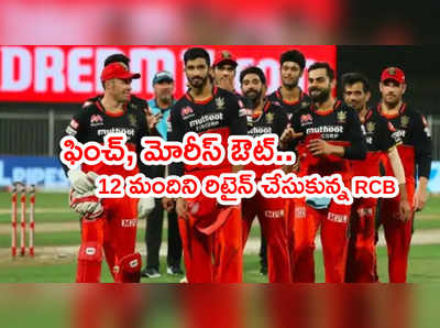 అరోన్ ఫించ్, మోరీస్‌లను వేలంలోకి వదిలేసిన RCB.. రిటైన్ ఆటగాళ్ల జాబితా ఇదే