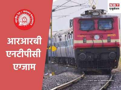 RRB NTPC: फेज-3 परीक्षा का नोटिफिकेशन जारी, देखें एग्जाम डेट व एडमिट कार्ड डीटेल