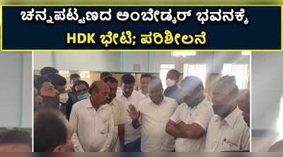 ವಿಡಿಯೋ: ಚನ್ನಪಟ್ಟಣದ ಅಂಬೇಡ್ಕರ್ ಭವನಕ್ಕೆ ಎಚ್‌ಡಿಕೆ ಭೇಟಿ..!