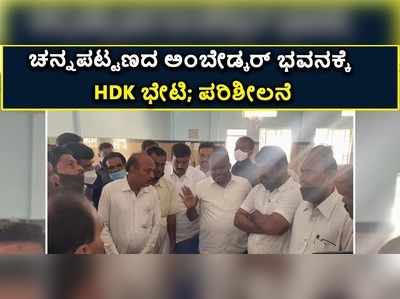 ವಿಡಿಯೋ: ಚನ್ನಪಟ್ಟಣದ ಅಂಬೇಡ್ಕರ್ ಭವನಕ್ಕೆ ಎಚ್‌ಡಿಕೆ ಭೇಟಿ..!