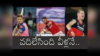 IPL 2021: స్టార్ ప్లేయర్లకు షాక్.. ఏ జట్టు ఎవర్ని వదిలేసిందంటే..? 