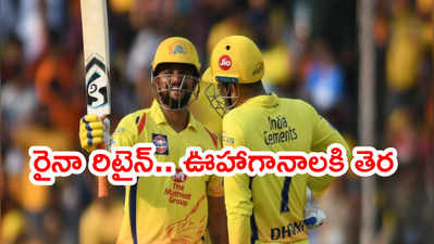 సురేశ్ రైనాని అట్టిపెట్టుకున్న CSK.. 18 మంది రిటైన్.. ఆరుగురు రిలీజ్