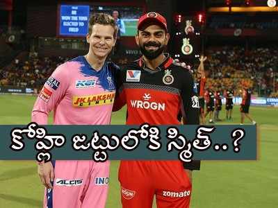 IPL Auction: స్టీవ్ స్మిత్‌పై కన్నేసిన ఆర్సీబీ? ఆ మూడు జట్లలో దక్కేది ఎవరికి?