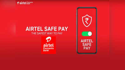 Airtel Safe Pay भारतात लाँच, सुरक्षित-सोपे डिजिटल ट्रान्झॅक्शनचा दावा