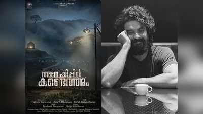 അന്വേഷകരുടെ കഥയുമായി അന്വേഷിപ്പിന്‍ കണ്ടെത്തും; പിറന്നാള്‍ ദിനത്തില്‍ ടൊവിനോയുടെ സമ്മാനം