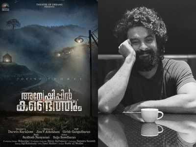 അന്വേഷകരുടെ കഥയുമായി അന്വേഷിപ്പിന്‍ കണ്ടെത്തും; പിറന്നാള്‍ ദിനത്തില്‍ ടൊവിനോയുടെ സമ്മാനം