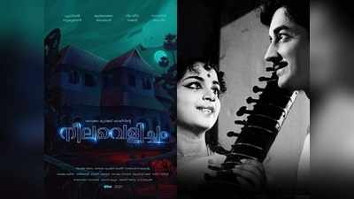 ഭാര്‍ഗവിക്കുട്ടി വീണ്ടും വരുന്നു; നീലവെളിച്ചം സിനിമയാക്കാന്‍ ആഷിഖ് അബു